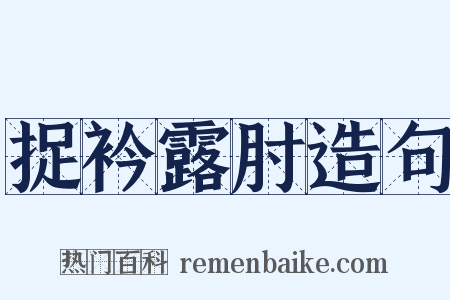 捉衿露肘造句是什么意思的图片